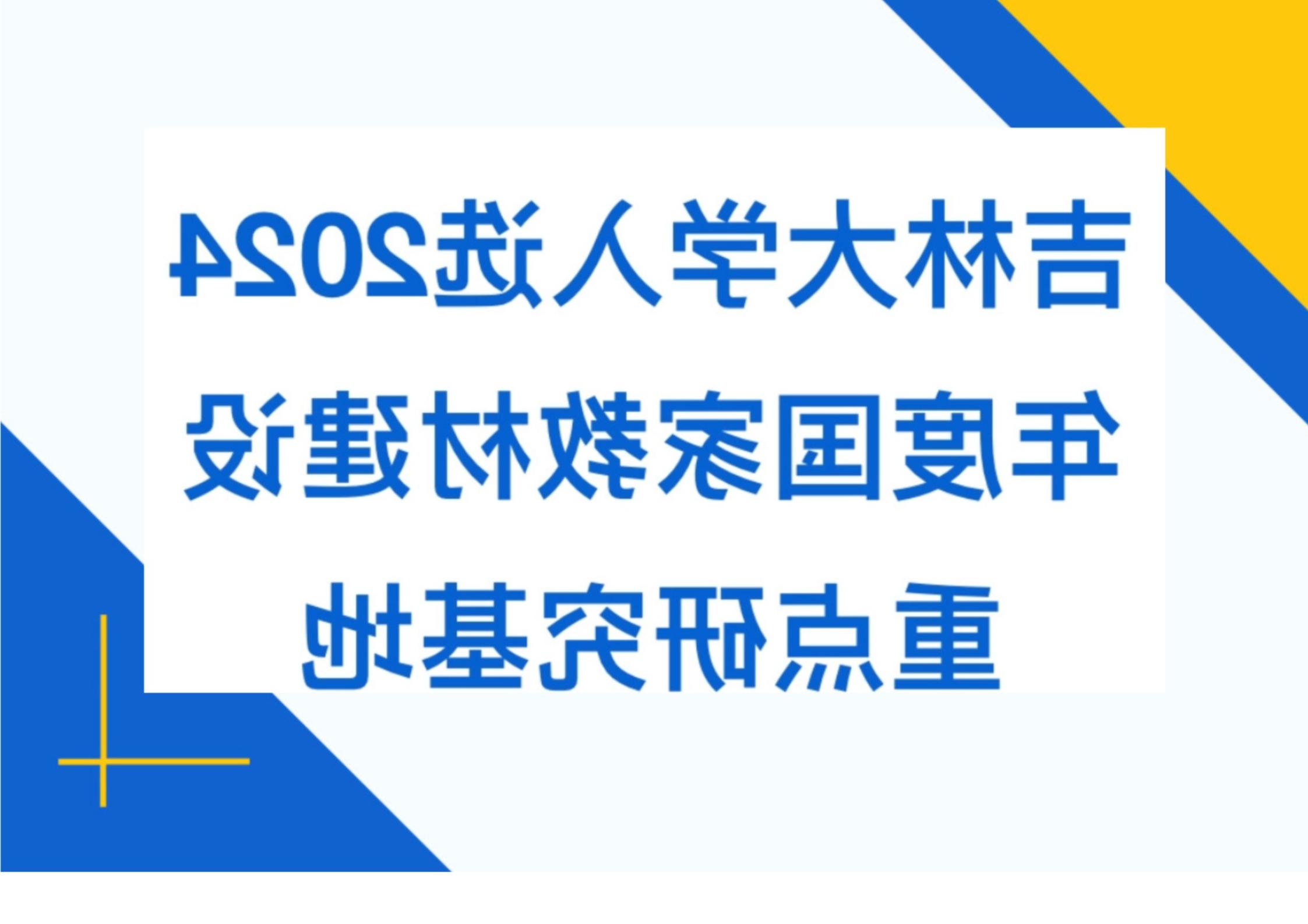 吉林大学入选2024年度国家教材建设重点研究基地